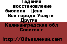 Гадания, восстановление биополя › Цена ­ 1 000 - Все города Услуги » Другие   . Калининградская обл.,Советск г.